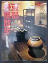 京都骨董散歩