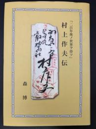 「二百年後ノ世界ヲ待ツ」村上作夫伝