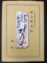 「二百年後ノ世界ヲ待ツ」村上作夫伝