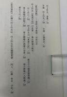 「二百年後ノ世界ヲ待ツ」村上作夫伝