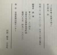 「二百年後ノ世界ヲ待ツ」村上作夫伝