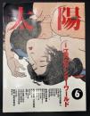 太陽　1993年6月号　特集：江戸のアンダーワールド／八百八町の犯罪人／色好みの極楽／闇の幽霊／辻の妖怪