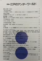 太陽　1993年6月号　特集：江戸のアンダーワールド／八百八町の犯罪人／色好みの極楽／闇の幽霊／辻の妖怪