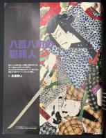 太陽　1993年6月号　特集：江戸のアンダーワールド／八百八町の犯罪人／色好みの極楽／闇の幽霊／辻の妖怪