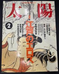 太陽　1995年2月号　特集：江戸のエロス／江戸・京都・大阪 三都遊里巡り／秘本 大江戸艶尽し／無惨絵の系譜