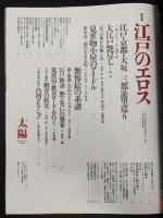 太陽　1995年2月号　特集：江戸のエロス／江戸・京都・大阪 三都遊里巡り／秘本 大江戸艶尽し／無惨絵の系譜