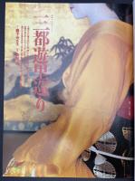 太陽　1995年2月号　特集：江戸のエロス／江戸・京都・大阪 三都遊里巡り／秘本 大江戸艶尽し／無惨絵の系譜