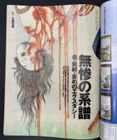 太陽　1995年2月号　特集：江戸のエロス／江戸・京都・大阪 三都遊里巡り／秘本 大江戸艶尽し／無惨絵の系譜