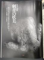 太陽　1995年2月号　特集：江戸のエロス／江戸・京都・大阪 三都遊里巡り／秘本 大江戸艶尽し／無惨絵の系譜