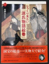 じっくり見たい『源氏物語絵巻』