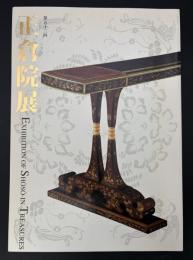 ②正倉院展　平成13年　第53回