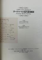 ヨーロッパの近代絵画展