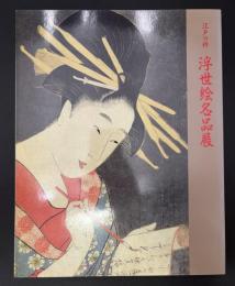 浮世絵名品展図録 : 江戸の粋