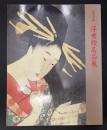 浮世絵名品展図録 : 江戸の粋