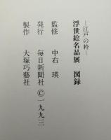浮世絵名品展図録 : 江戸の粋