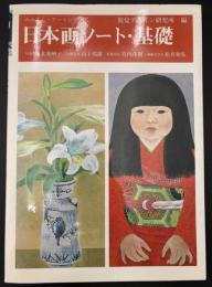 日本画ノート・基礎