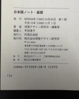日本画ノート・基礎