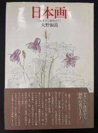 日本画 : 初歩から制作まで