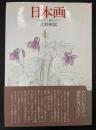 日本画 : 初歩から制作まで