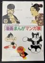 漫画まんがマンガ展 : 日本まんがの300年