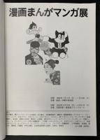 漫画まんがマンガ展 : 日本まんがの300年