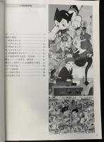 漫画まんがマンガ展 : 日本まんがの300年