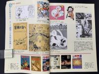 漫画まんがマンガ展 : 日本まんがの300年