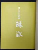 琳派 : 日本美の精華