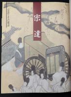 琳派 : 日本美の精華