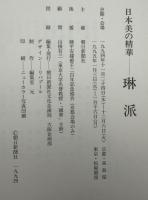 琳派 : 日本美の精華