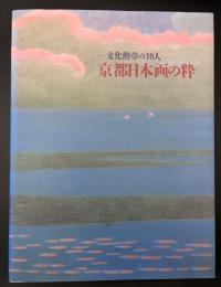 京都日本画の粋 : 文化勲章の10人