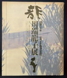川端龍子展 : 没後三十年 : 近代日本画壇の巨匠