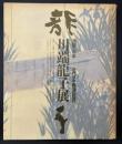 川端龍子展 : 没後三十年 : 近代日本画壇の巨匠