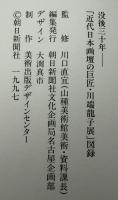 川端龍子展 : 没後三十年 : 近代日本画壇の巨匠