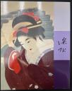 深水・紫明二人展 : 東西美人画の巨匠