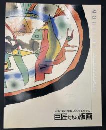 巨匠たちの版画 : パリの美の現場・ムルロ工房から