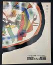 巨匠たちの版画 : パリの美の現場・ムルロ工房から