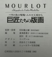 巨匠たちの版画 : パリの美の現場・ムルロ工房から