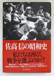 佐高信の昭和史