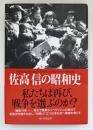 佐高信の昭和史