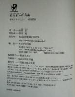 佐高信の昭和史