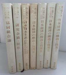 井上晴丸著作選集　1～6巻＋別巻