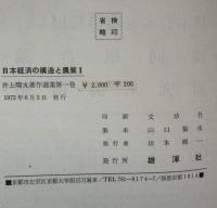 井上晴丸著作選集　1～6巻＋別巻