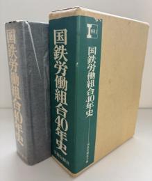 国鉄労働組合40年史