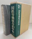 国鉄労働組合40年史