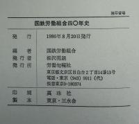 国鉄労働組合40年史