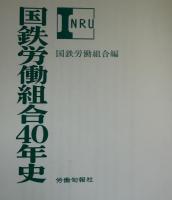 国鉄労働組合40年史