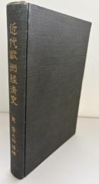 近代歐洲經濟史