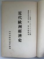 近代歐洲經濟史