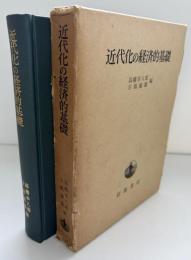 近代化の経済的基礎